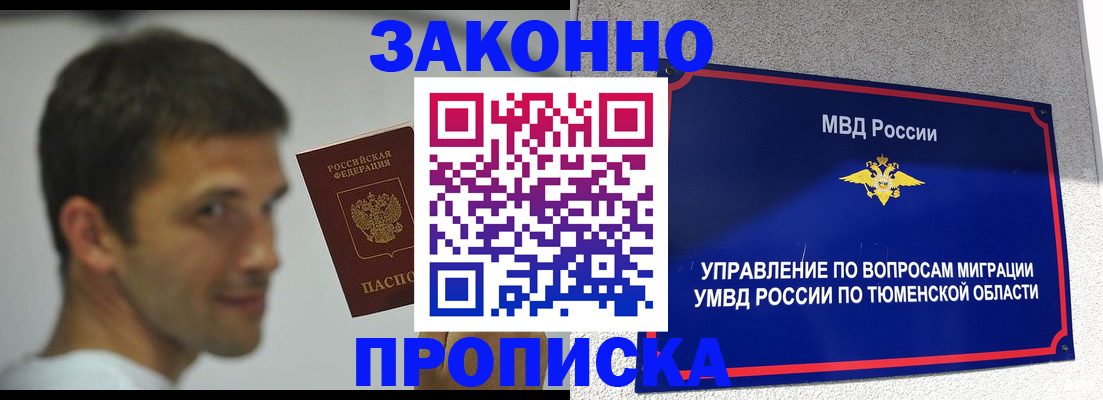 временная регистрация купить в Томске