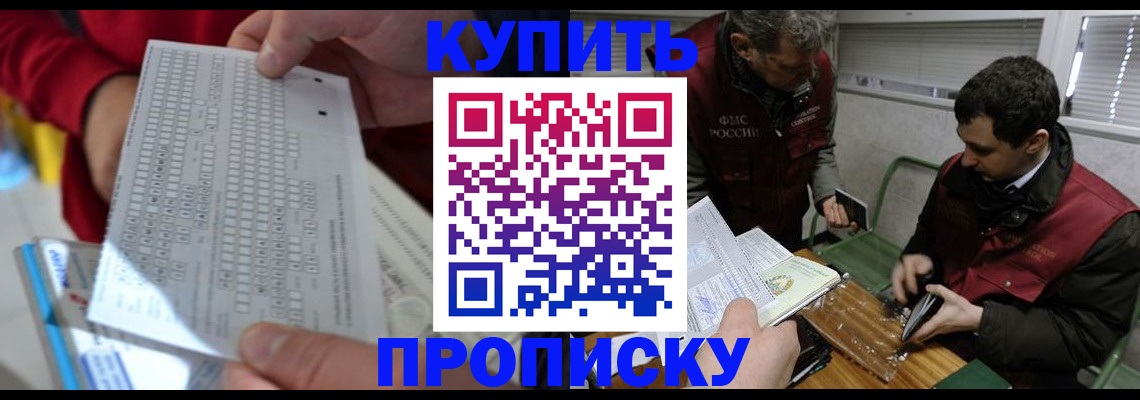 прописка регистрация в Томске